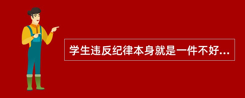 学生违反纪律本身就是一件不好的事情，班主任怎样将这些不好的事情巧妙的转变为好事呢