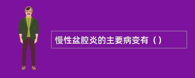 慢性盆腔炎的主要病变有（）