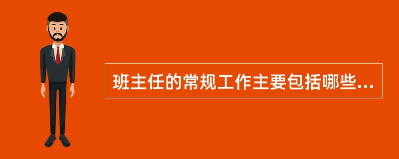 班主任的常规工作主要包括哪些方面？