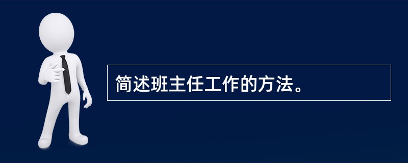 简述班主任工作的方法。