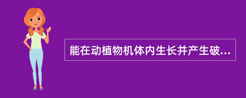 能在动植物机体内生长并产生破坏作用引起疾病的结构简单、肉眼看不见的微小生物叫（）