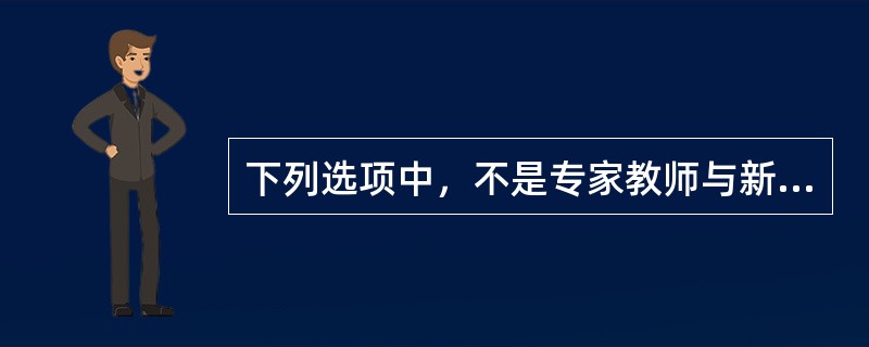 下列选项中，不是专家教师与新教师在课堂教学过程中的差异的一项是（）。