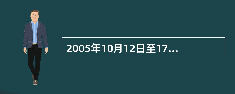 2005年10月12日至17日，费俊龙、聂海胜乘坐（）载人飞船圆满完成航天飞行，