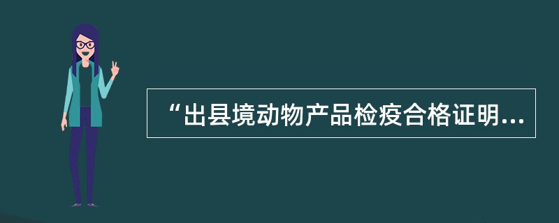 “出县境动物产品检疫合格证明”的单位填写正确的有（）。