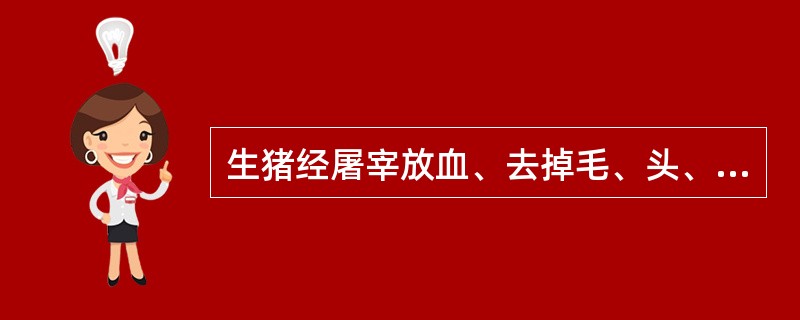生猪经屠宰放血、去掉毛、头、尾、蹄、内脏的躯体叫（）。