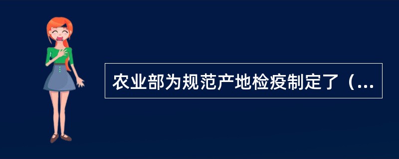 农业部为规范产地检疫制定了（）规程。