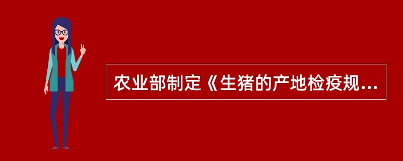农业部制定《生猪的产地检疫规程》等4个产地检疫检疫规程中规定的适用范围包括（）。