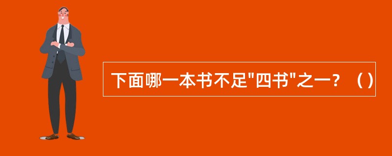 下面哪一本书不足"四书"之一？（）