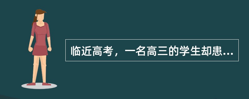 临近高考，一名高三的学生却患上了"厌学症"，连续一个星期没去上学。家长旁敲侧击得