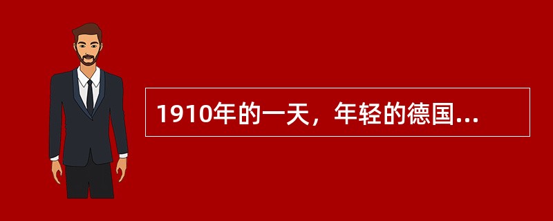 1910年的一天，年轻的德国气象学家魏格纳躺在病床上，目光转向墙上的一幅世界地图