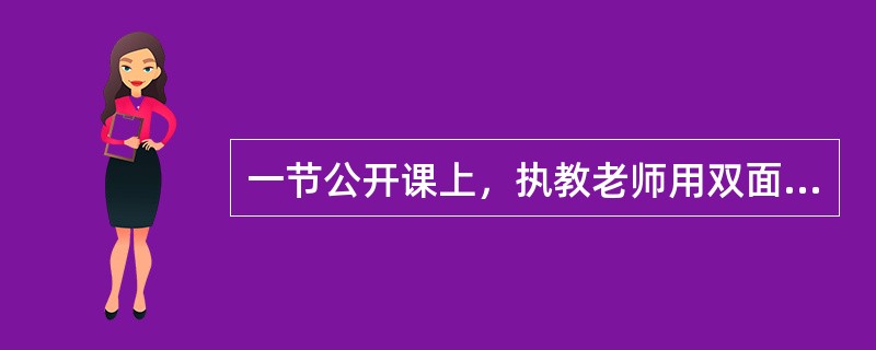 一节公开课上，执教老师用双面胶将一个木制的教具贴在黑板上。当学生演示的时候，斜上