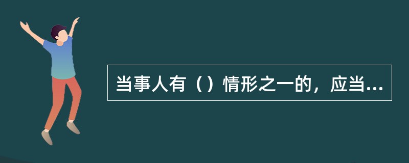 当事人有（）情形之一的，应当依法从轻或者减轻行政处罚。