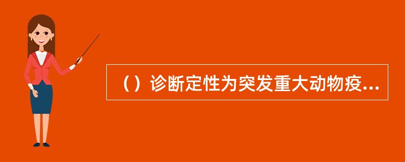 （）诊断定性为突发重大动物疫情的，由农业部认定并公布，其他任何单位和个人不得公布