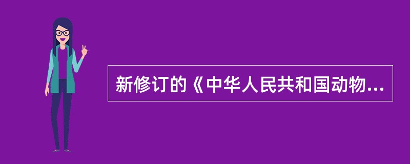 新修订的《中华人民共和国动物防疫法》于（）开始实施。