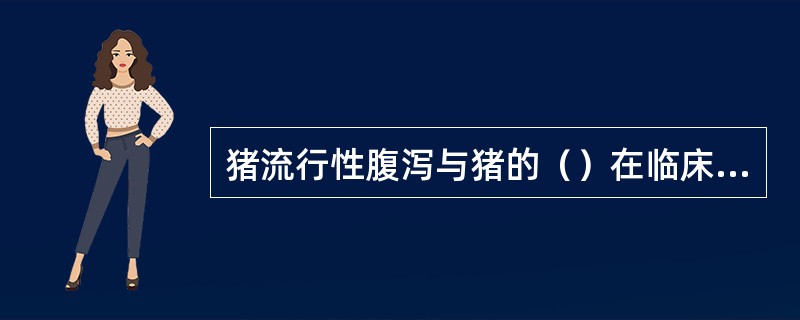 猪流行性腹泻与猪的（）在临床上很难区分，两者都是病毒性的、病原都属于冠状病毒科冠