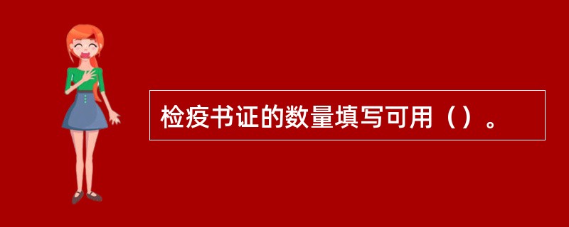 检疫书证的数量填写可用（）。