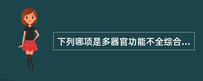 下列哪项是多器官功能不全综合征的病因。（）