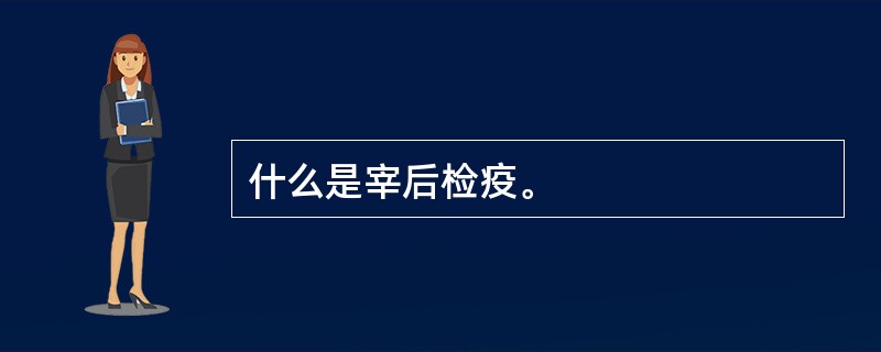 什么是宰后检疫。