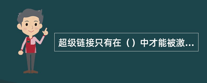 超级链接只有在（）中才能被激活。