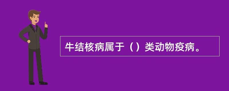 牛结核病属于（）类动物疫病。