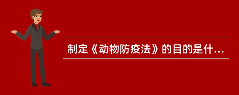 制定《动物防疫法》的目的是什么？