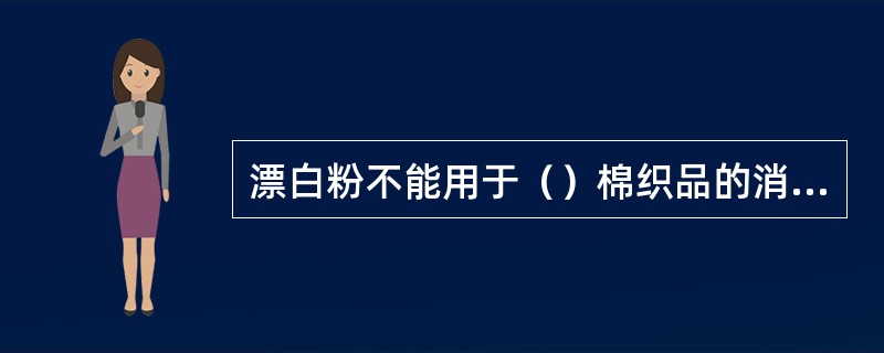 漂白粉不能用于（）棉织品的消毒。