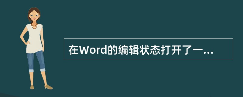 在Word的编辑状态打开了一个文档，对文档进行修改后，当"关闭"文档后，（）。