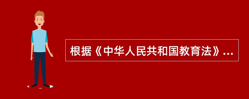 根据《中华人民共和国教育法》规定，下列活动中必须与教育活动相分离的是（）
