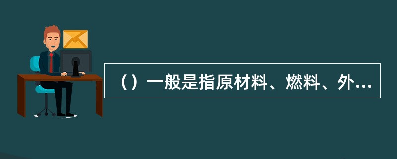 （）一般是指原材料、燃料、外购件投入生产后，经过下料、发料，运送到各加工点和存储