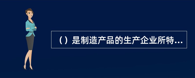 （）是制造产品的生产企业所特有的活动，如果生产中断了，生产物流也就随之中断了。