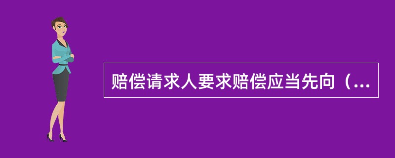 赔偿请求人要求赔偿应当先向（）提出，也可以在申请行政复议和提起行政诉讼时一并提出