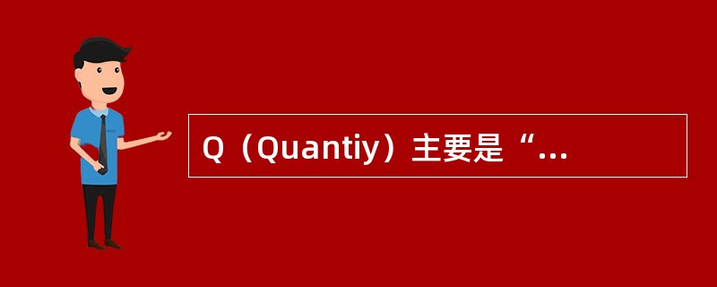 Q（Quantiy）主要是“配送货品的数量或库存量”，针对卷烟物流来讲即是卷烟出