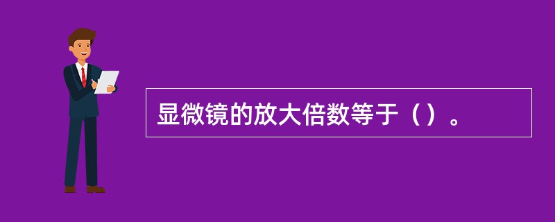 显微镜的放大倍数等于（）。