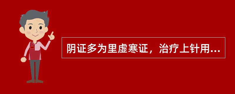 阴证多为里虚寒证，治疗上针用补法，宜（），并用（）。