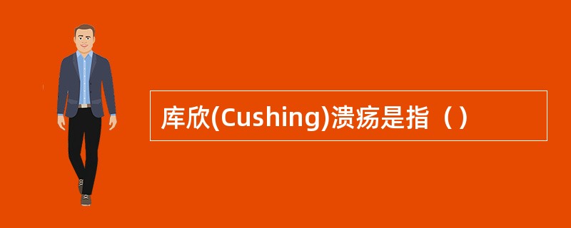 库欣(Cushing)溃疡是指（）