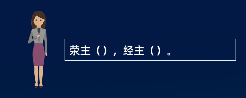 荥主（），经主（）。