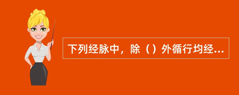 下列经脉中，除（）外循行均经过脊。