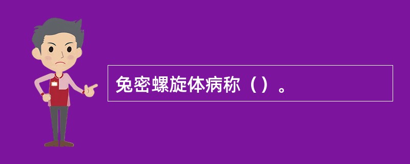 兔密螺旋体病称（）。