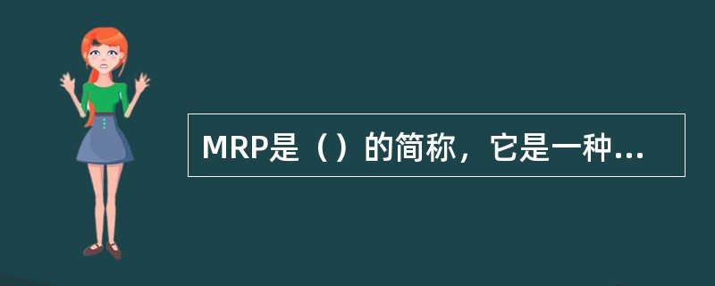 MRP是（）的简称，它是一种应用计算机来计算（）和制定（）的科学方法。