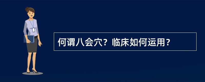 何谓八会穴？临床如何运用？