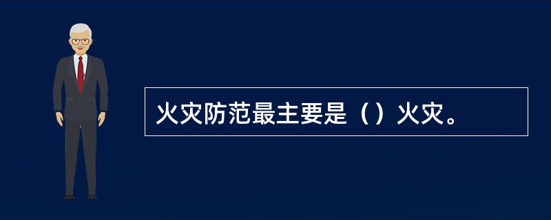 火灾防范最主要是（）火灾。
