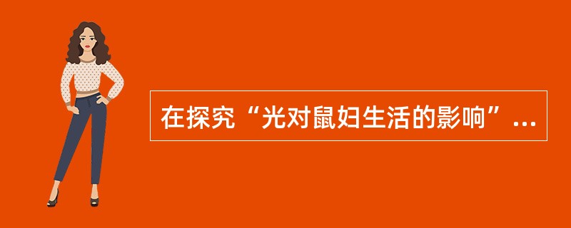 在探究“光对鼠妇生活的影响”活动中，设置了两组实验，这叫做对照实验。两组中其他条