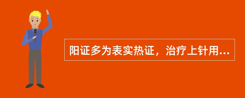 阳证多为表实热证，治疗上针用泻法，宜（），或（）。