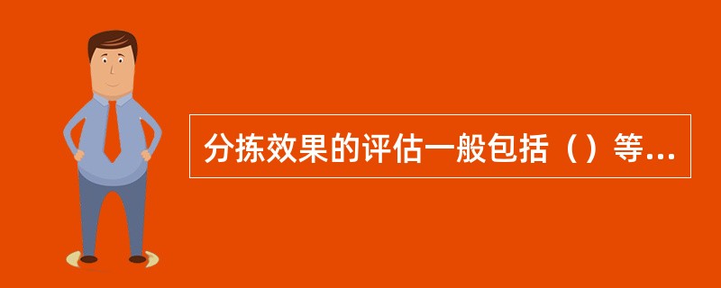 分拣效果的评估一般包括（）等几个方面。