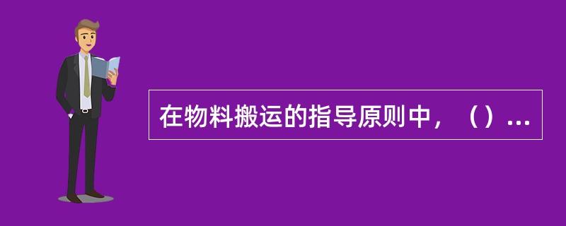 在物料搬运的指导原则中，（）是指减少移动式搬运设备空重与载重之比率。