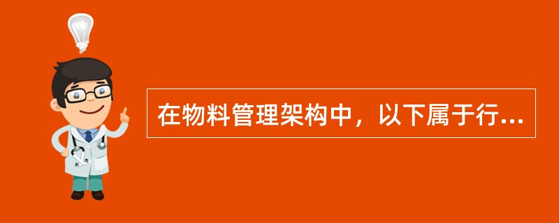 在物料管理架构中，以下属于行动对策层面的是（）.