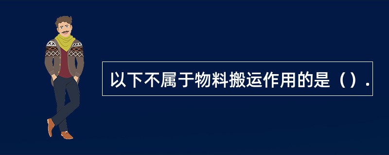 以下不属于物料搬运作用的是（）.