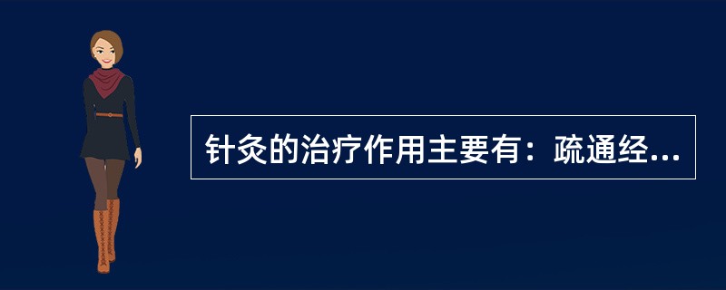 针灸的治疗作用主要有：疏通经络、（）、扶正祛邪。