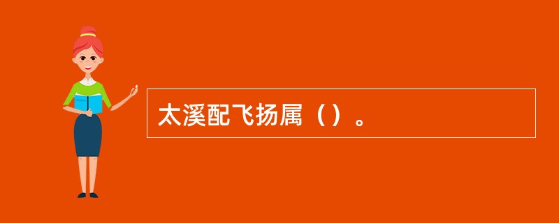 太溪配飞扬属（）。