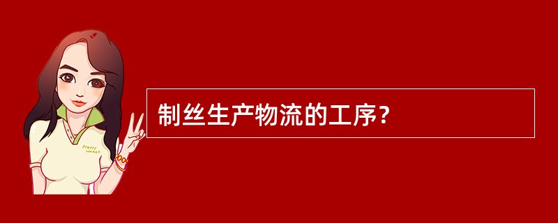 制丝生产物流的工序？